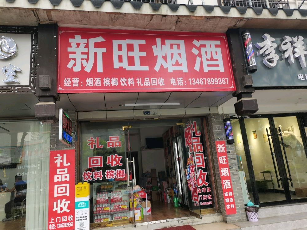 新旺烟酒礼品回收店