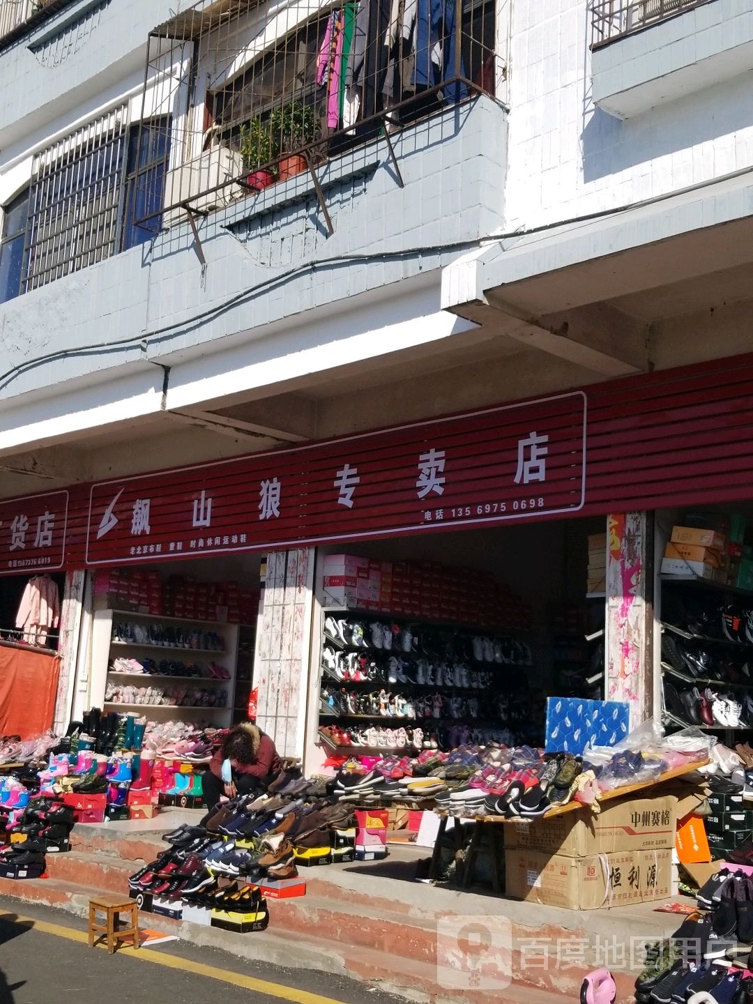 飙山狼专卖店(浉河北路店)