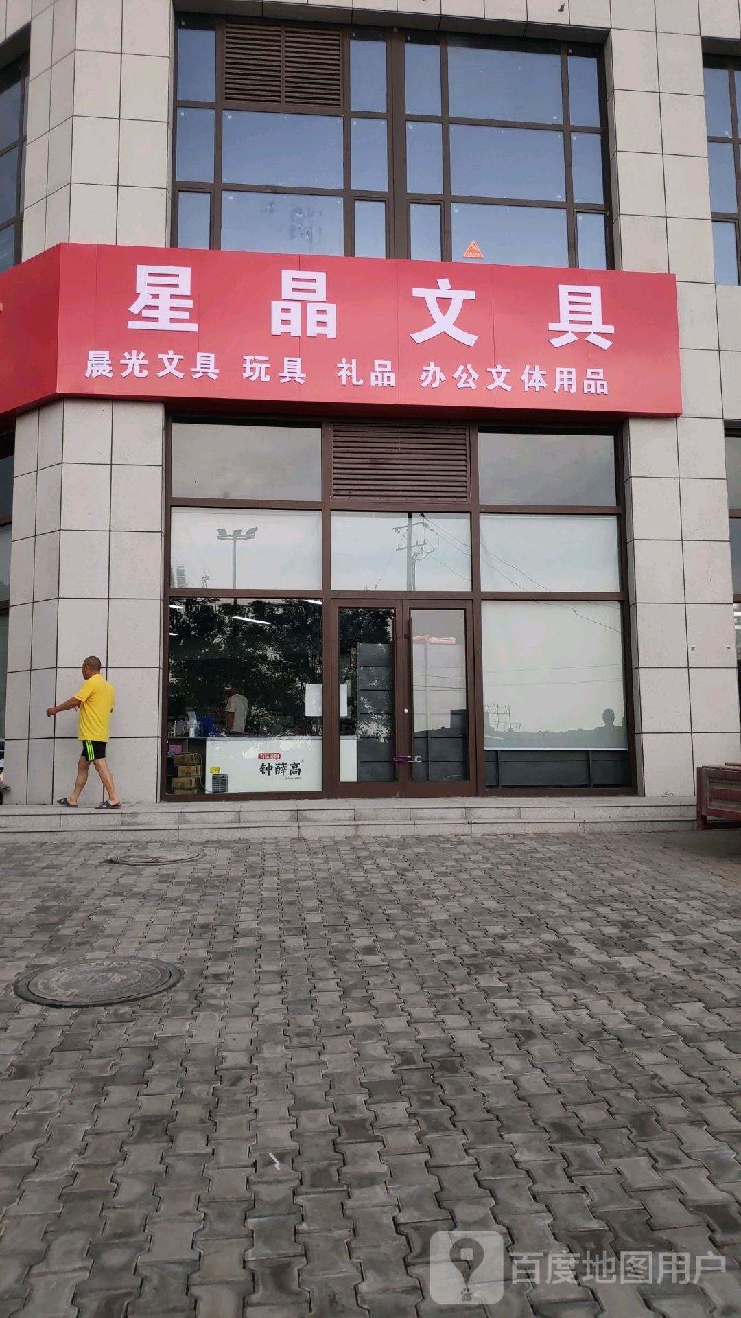 星晶文体超市(金沙府邸店)