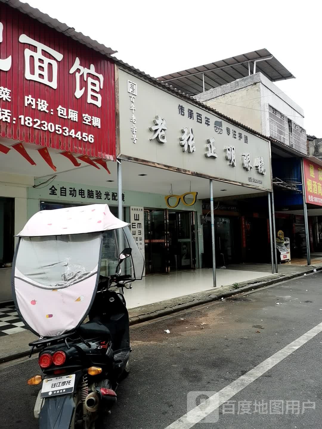 老张正明眼镜(金富城店)