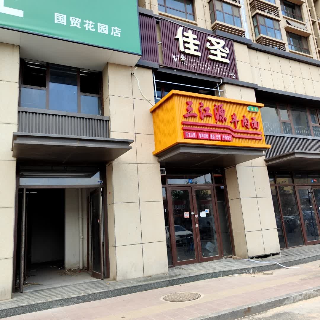 清真三江源牛肉面