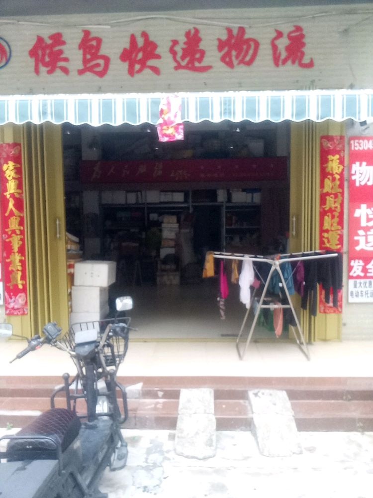 候鸟快递物流