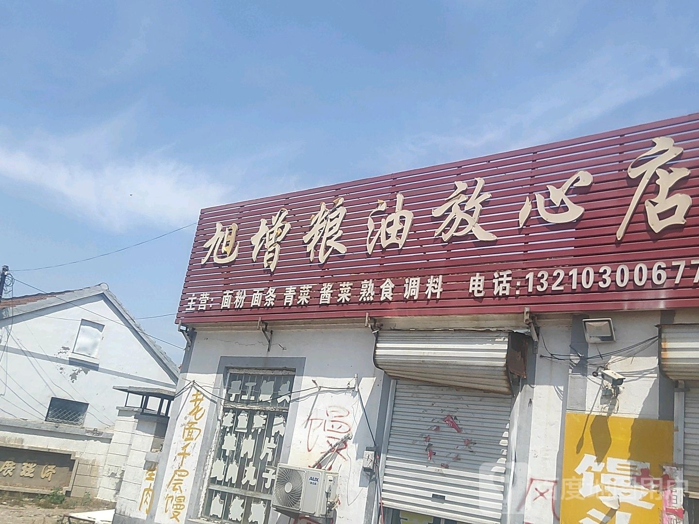 旭增粮油放心店