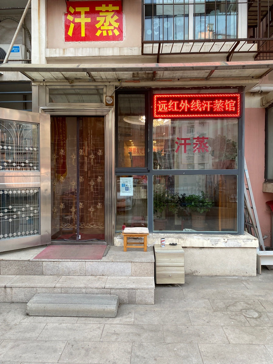哓远晟红外线汗蒸馆