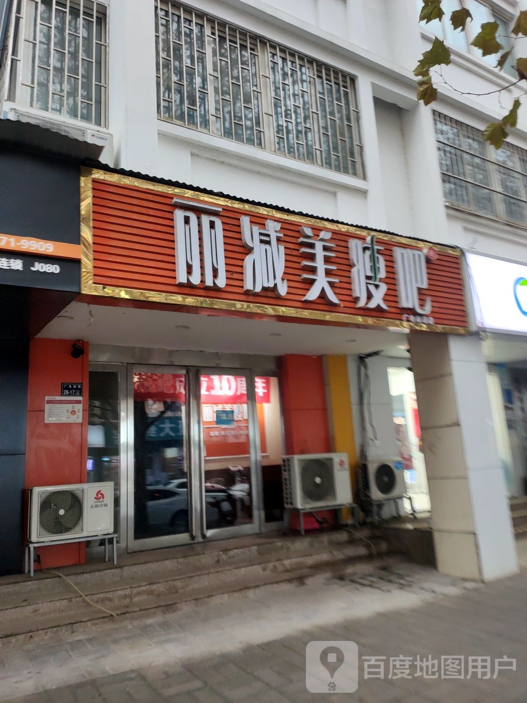 丽减美瘦吧(广电南路店)