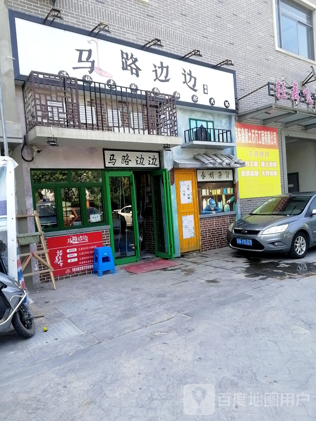 春娟杂货