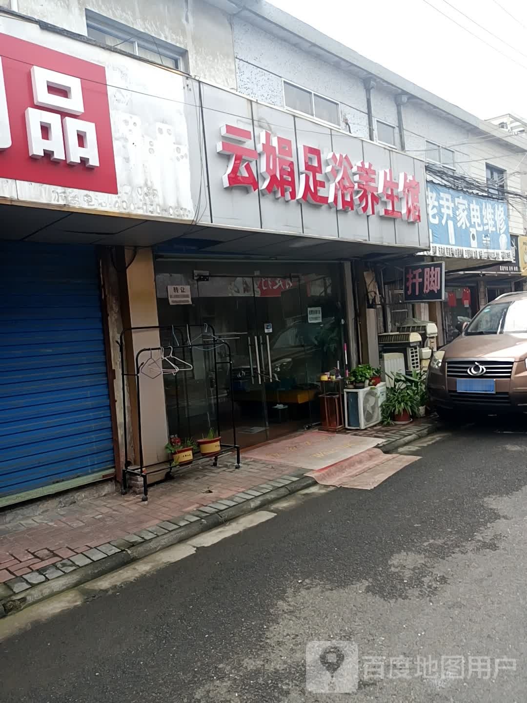 云娟足浴养生馆