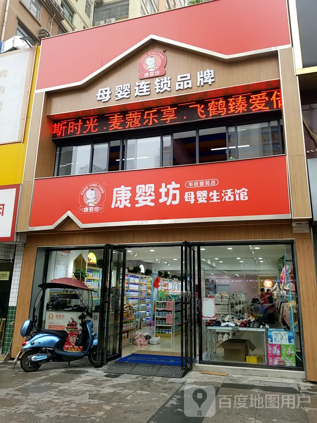 康婴坊母婴生活馆(华府骏苑店)