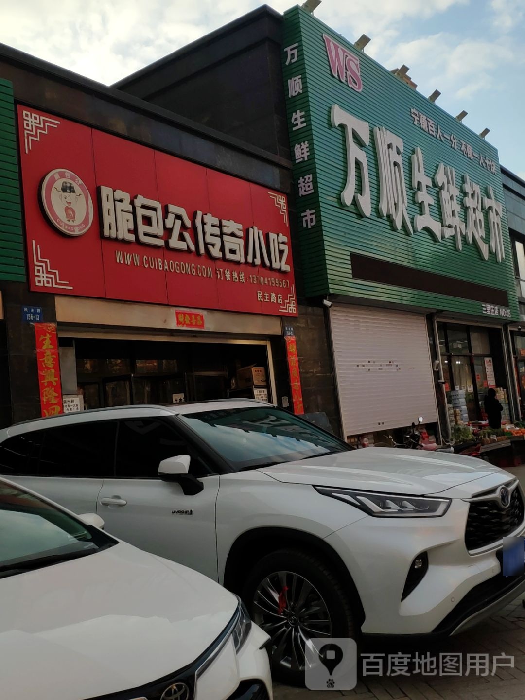 万顺生鲜超市(中南·望京花园店)