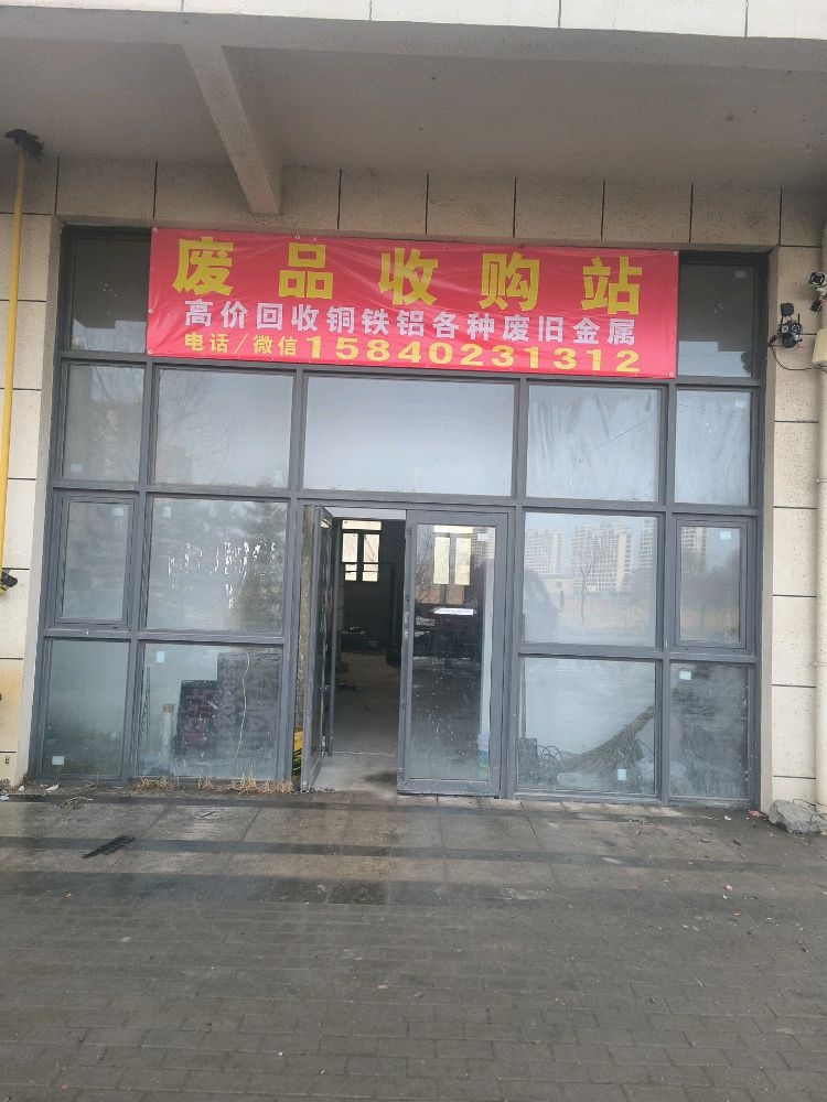 废品收购站