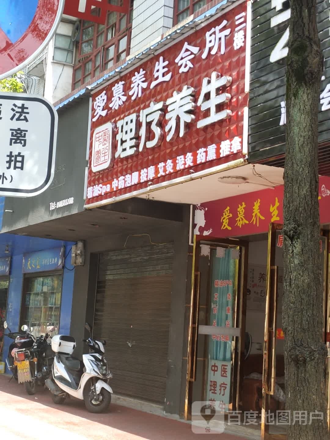 爱慕养生会所