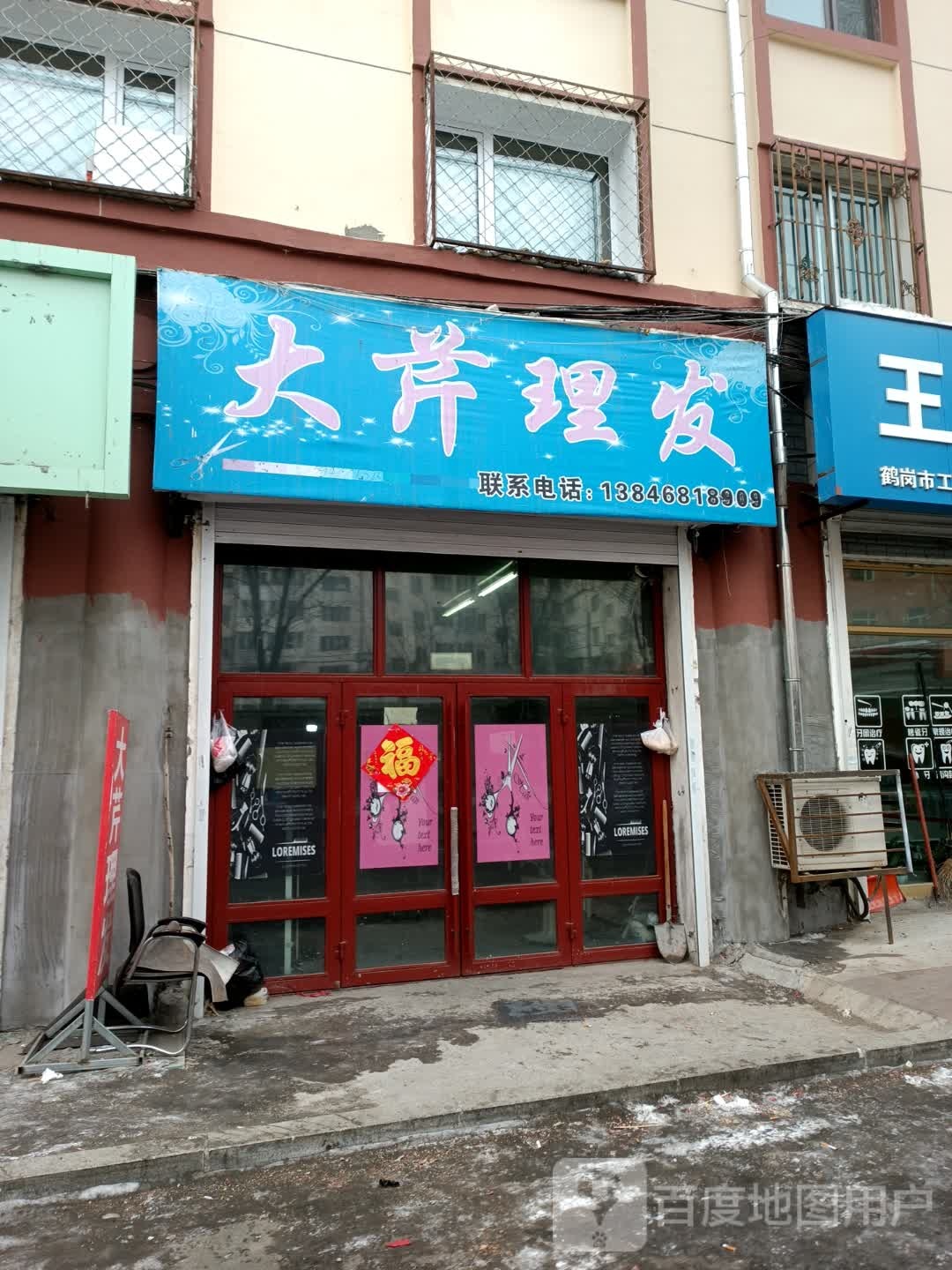 大芹理发店