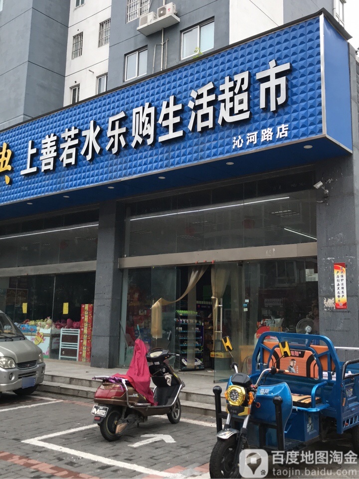 上善若水乐购生活超市(沁河路店)