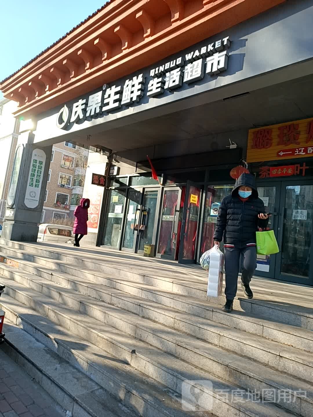 庆国生鲜超市(绿色家园店)