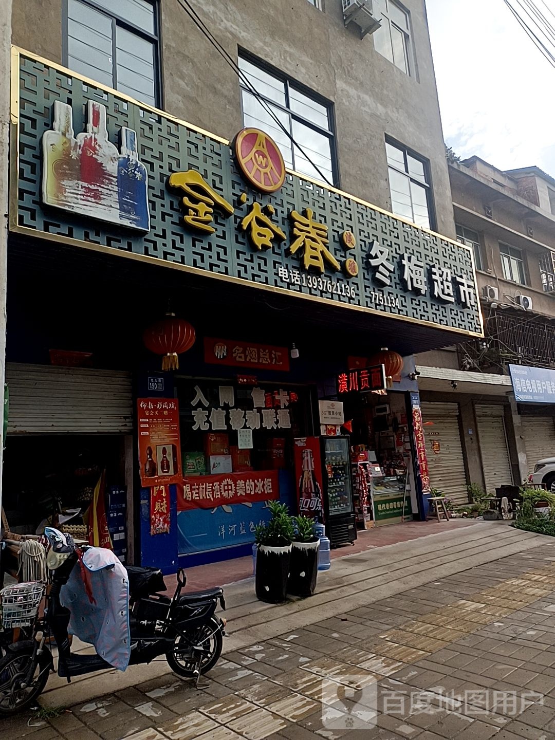 淮滨县冬梅超市(北大街店)