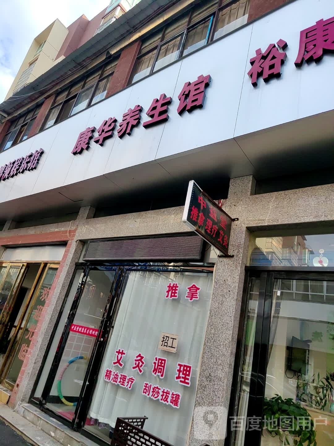 康华养生馆