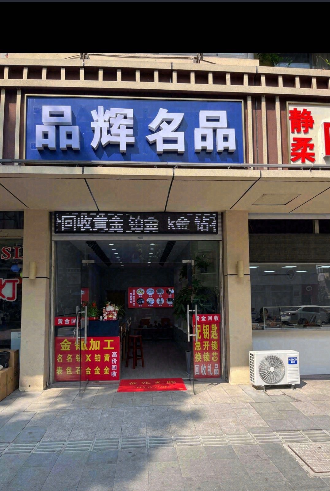 品辉名品黄金回收