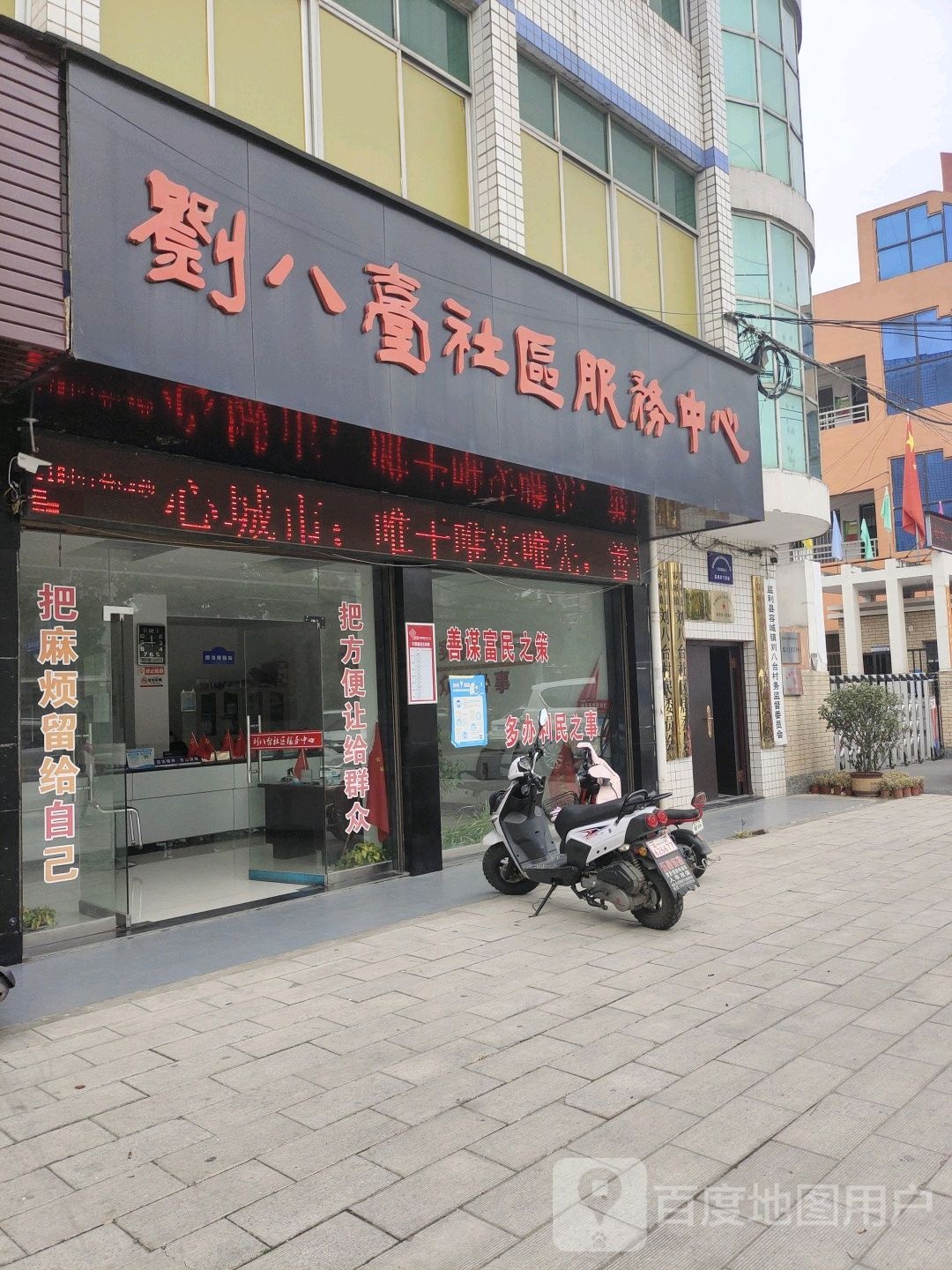 刘八台社区服务中心