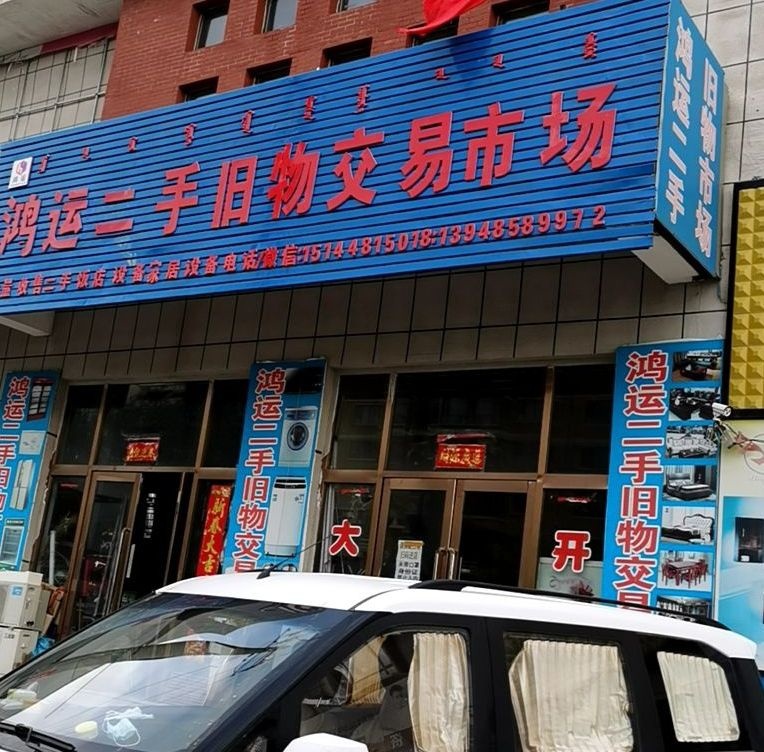 鸿运二手旧物交易市场(北山商贸综合楼店)