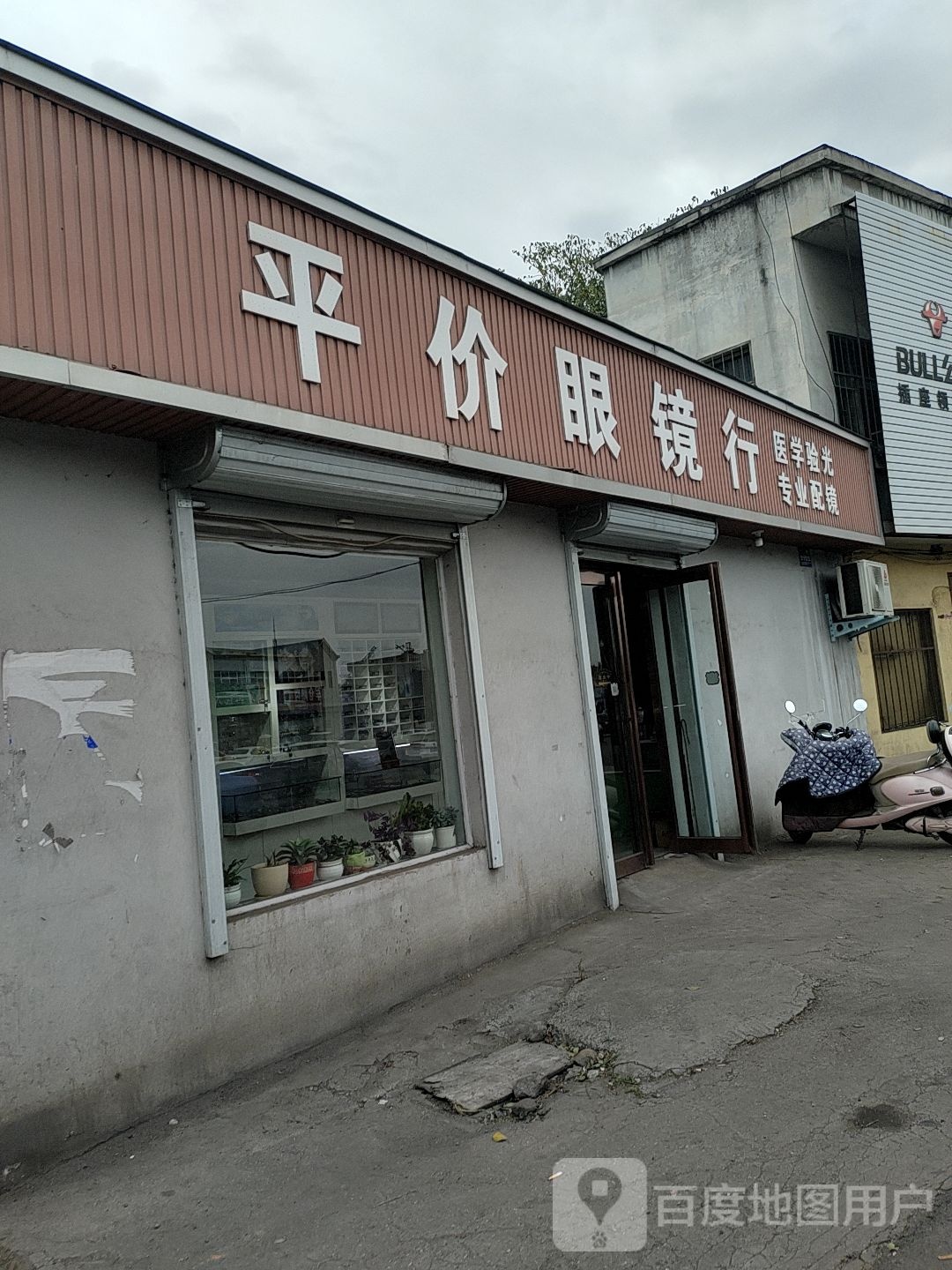 平民眼镜行