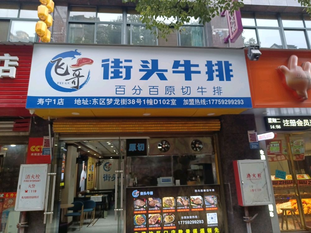 哥头街纳桢飞牛排