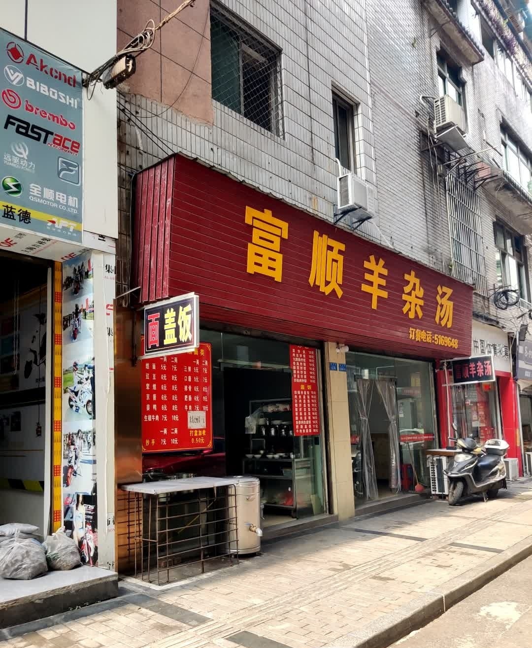 富顺羊杂汤(安阜分店)