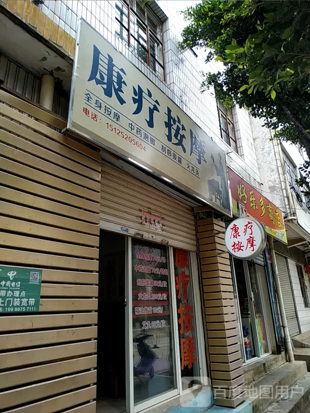 康疗按摩(中红海峡广场店)