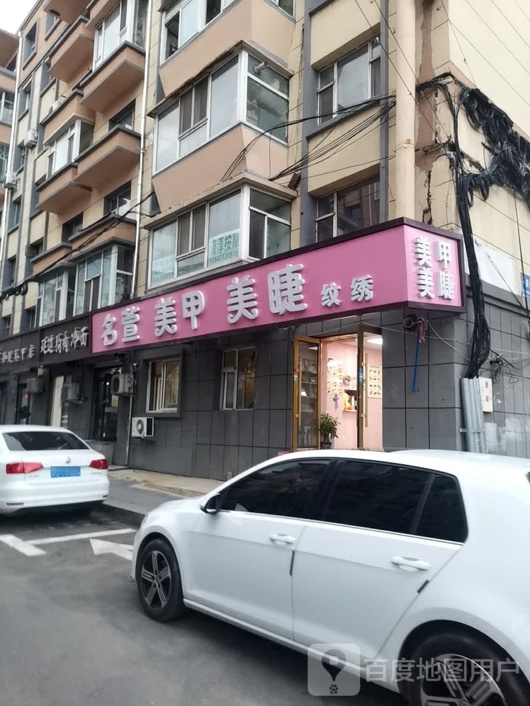 名萱美甲美睫(园东小区店)