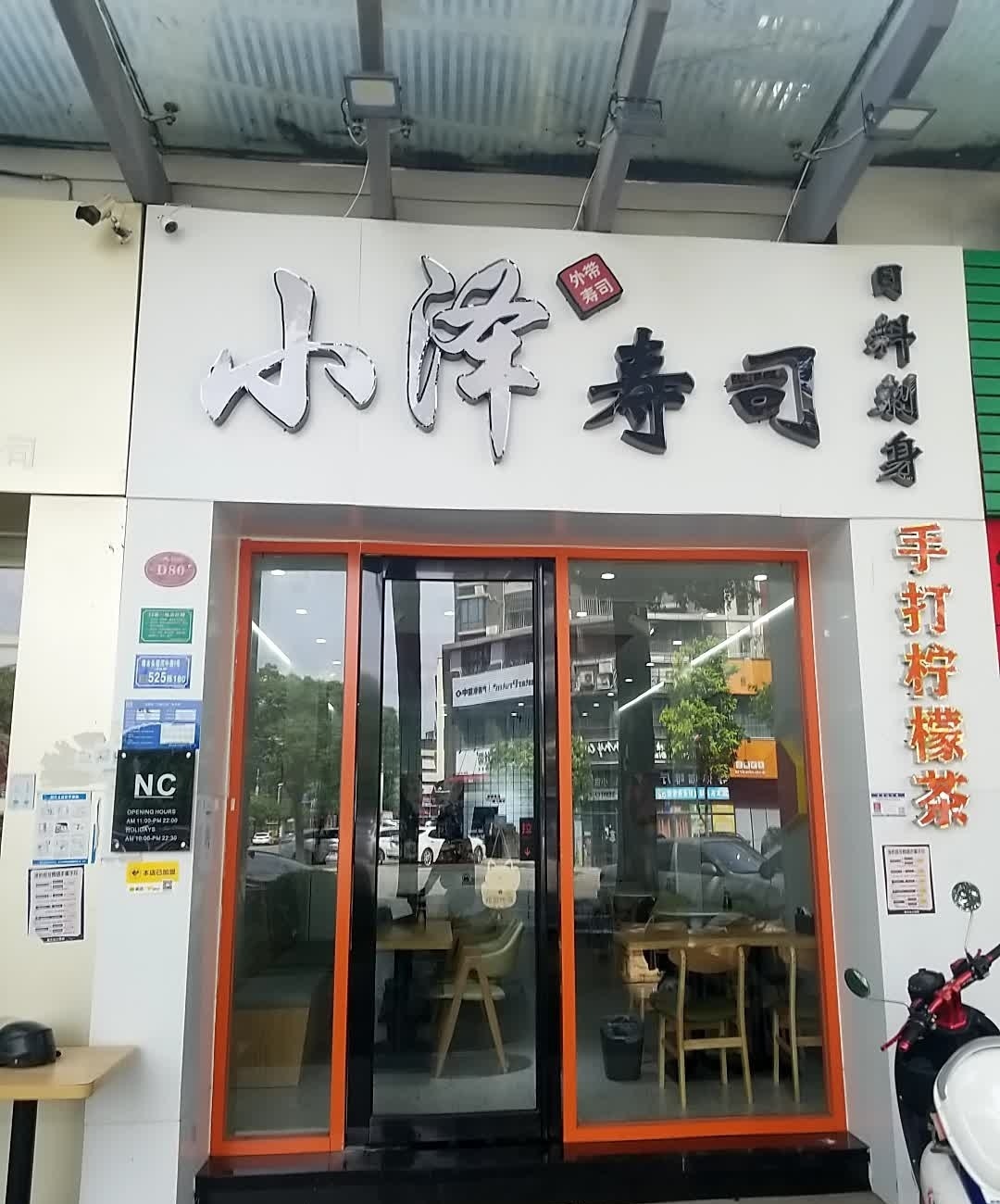 小泽外带寿司(樟木头店)