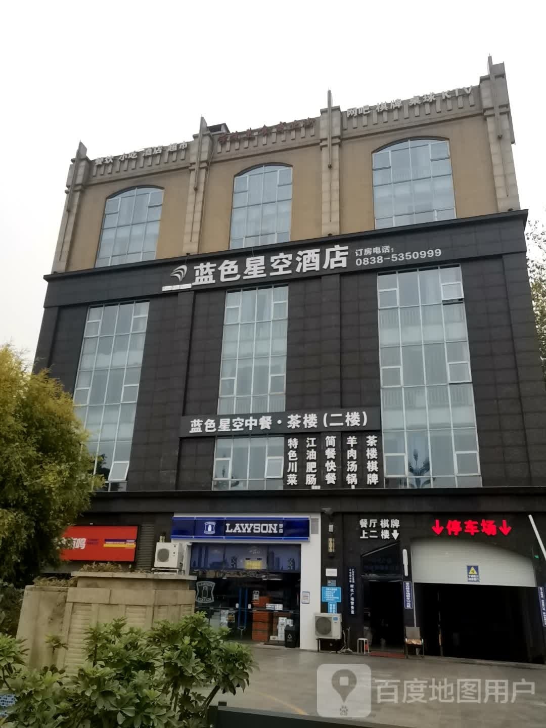 蓝色星空中餐馆·茶楼