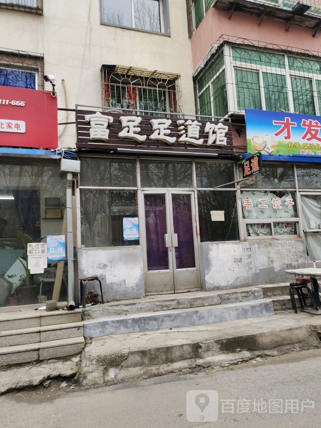 富竹足道馆