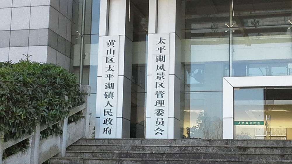 太平湖风景区管委会