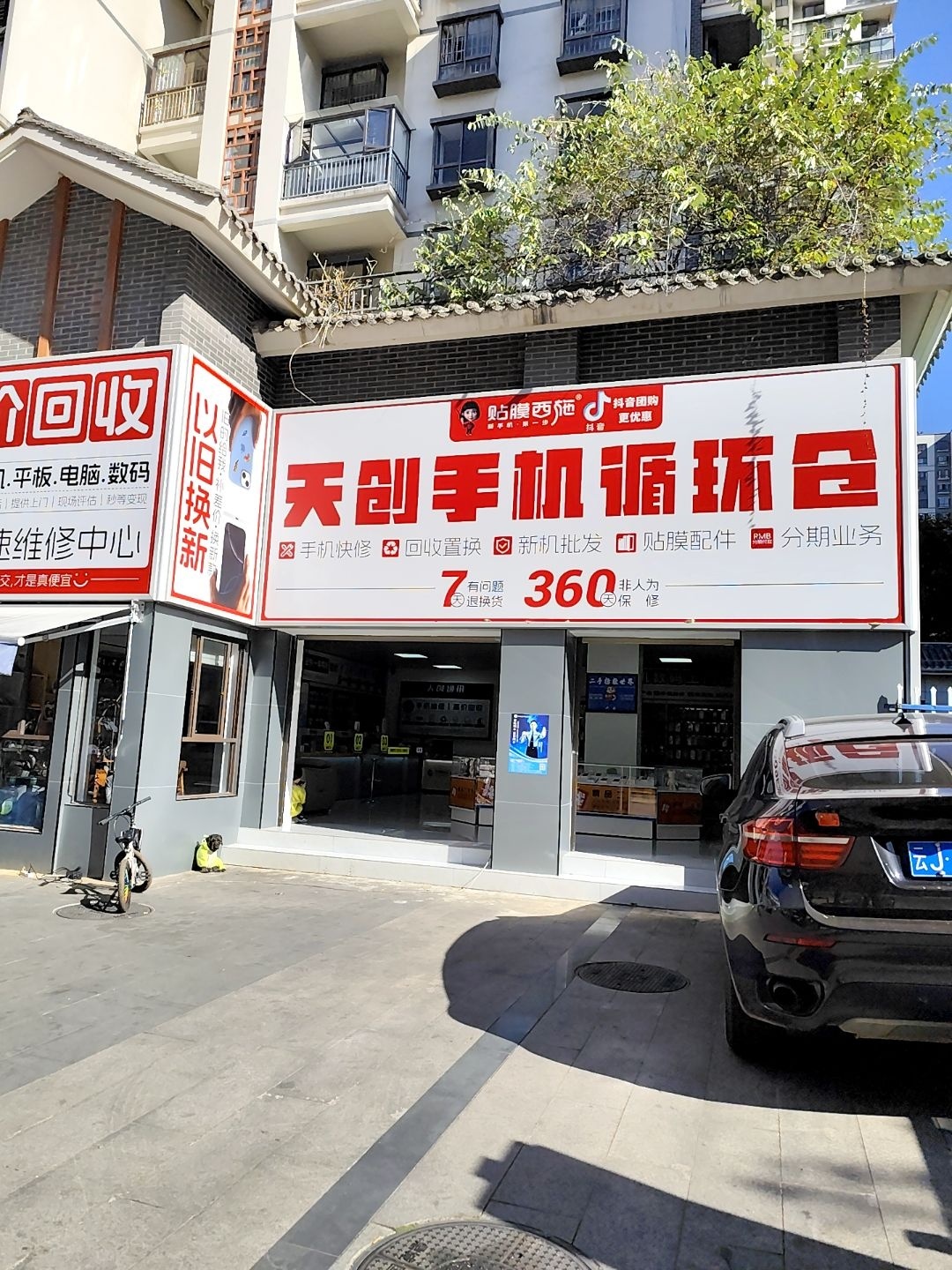 天创通讯(鼎城国际凌云府店)