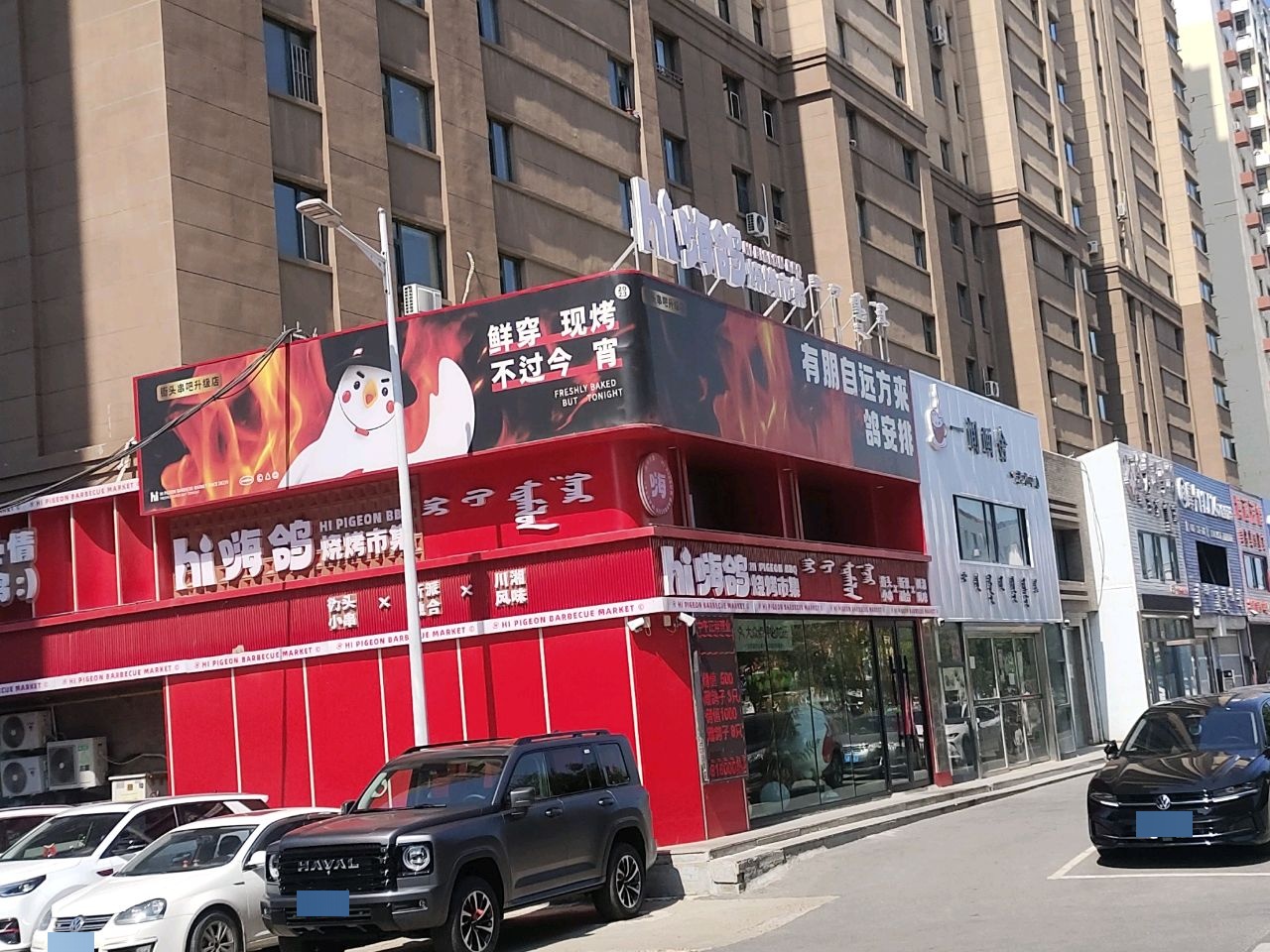 嗨鸽烧烤市集(飞达·宜居康郡店)