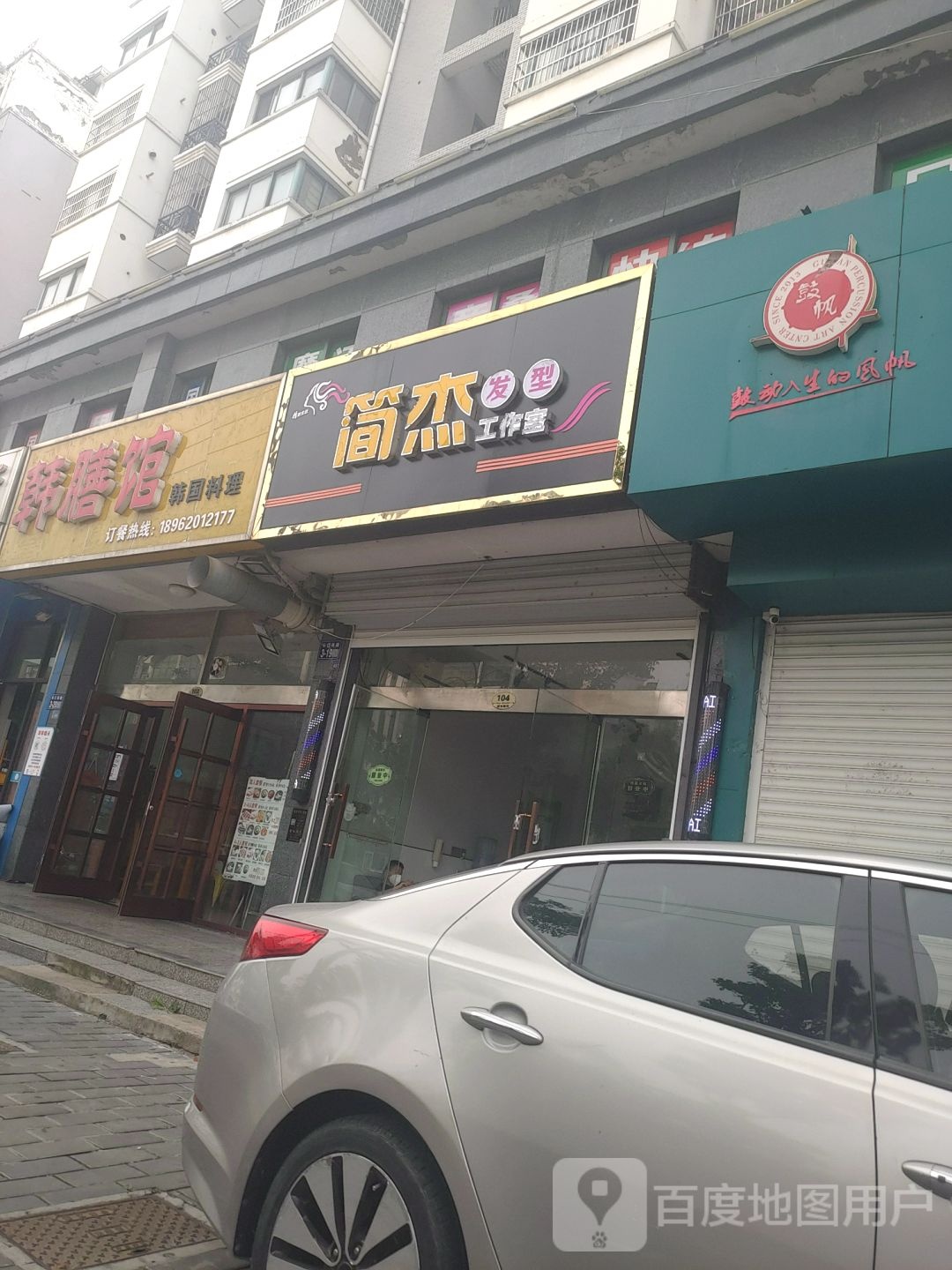简杰发型工作室