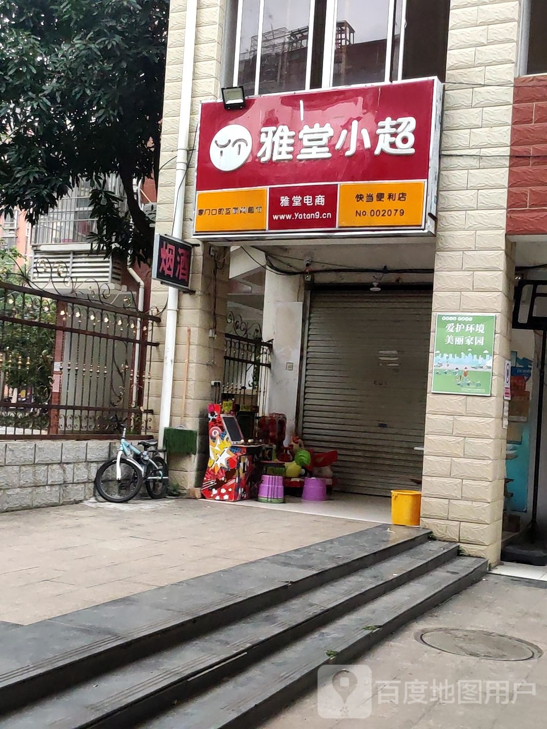 快当便利店