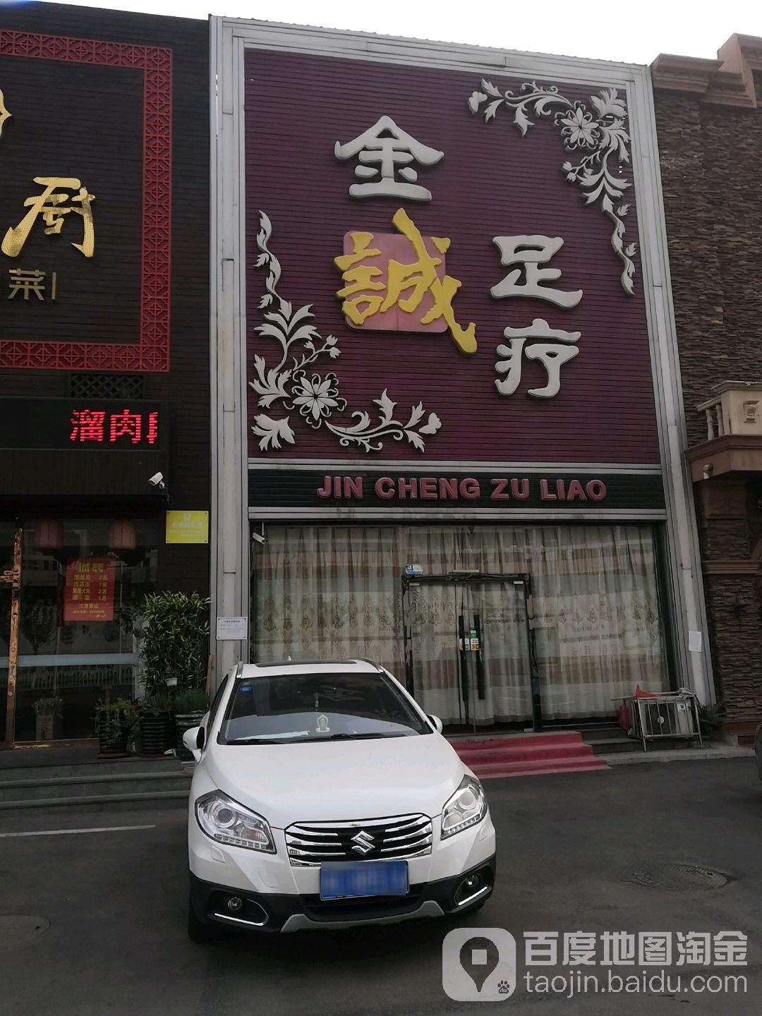 金足阁足疗(海阳路店)