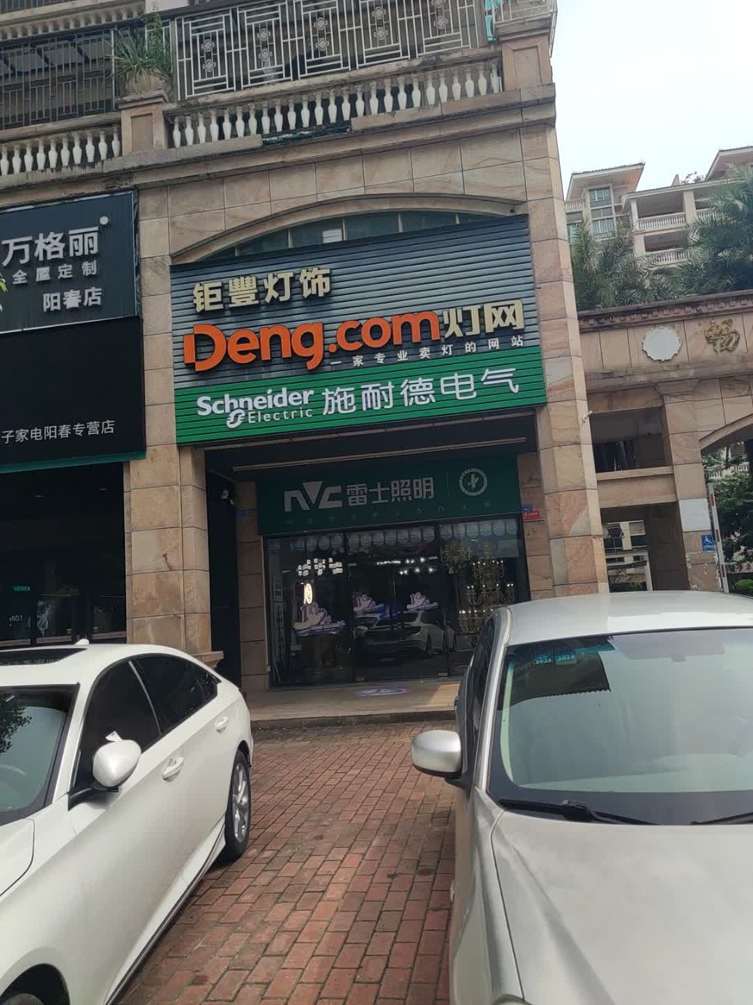 钜丰灯饰(阳春店)