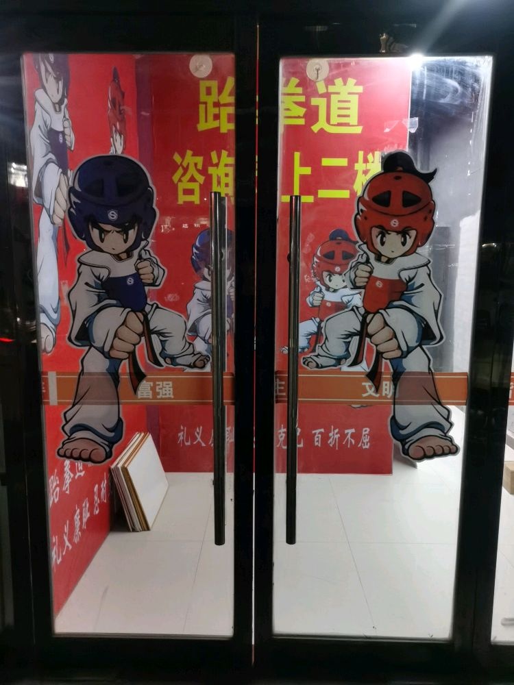 跆拳