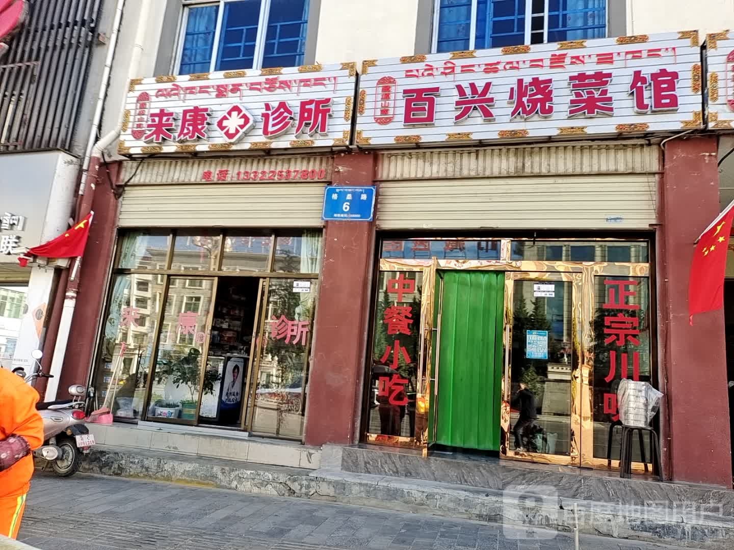 百兴烧菜馆