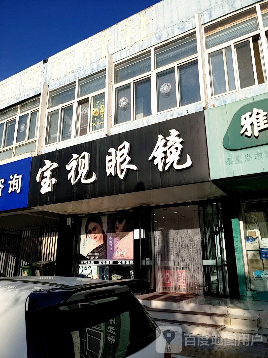 宝视眼镜(文建里店)