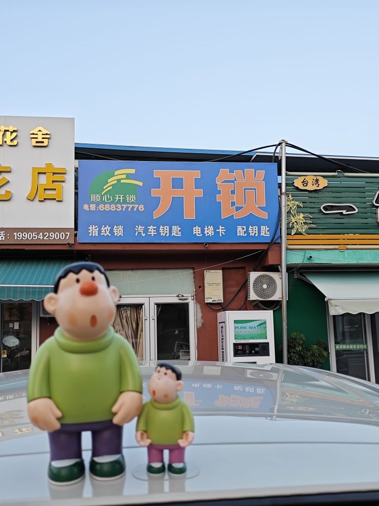 顺心开锁汽车钥匙配钥匙