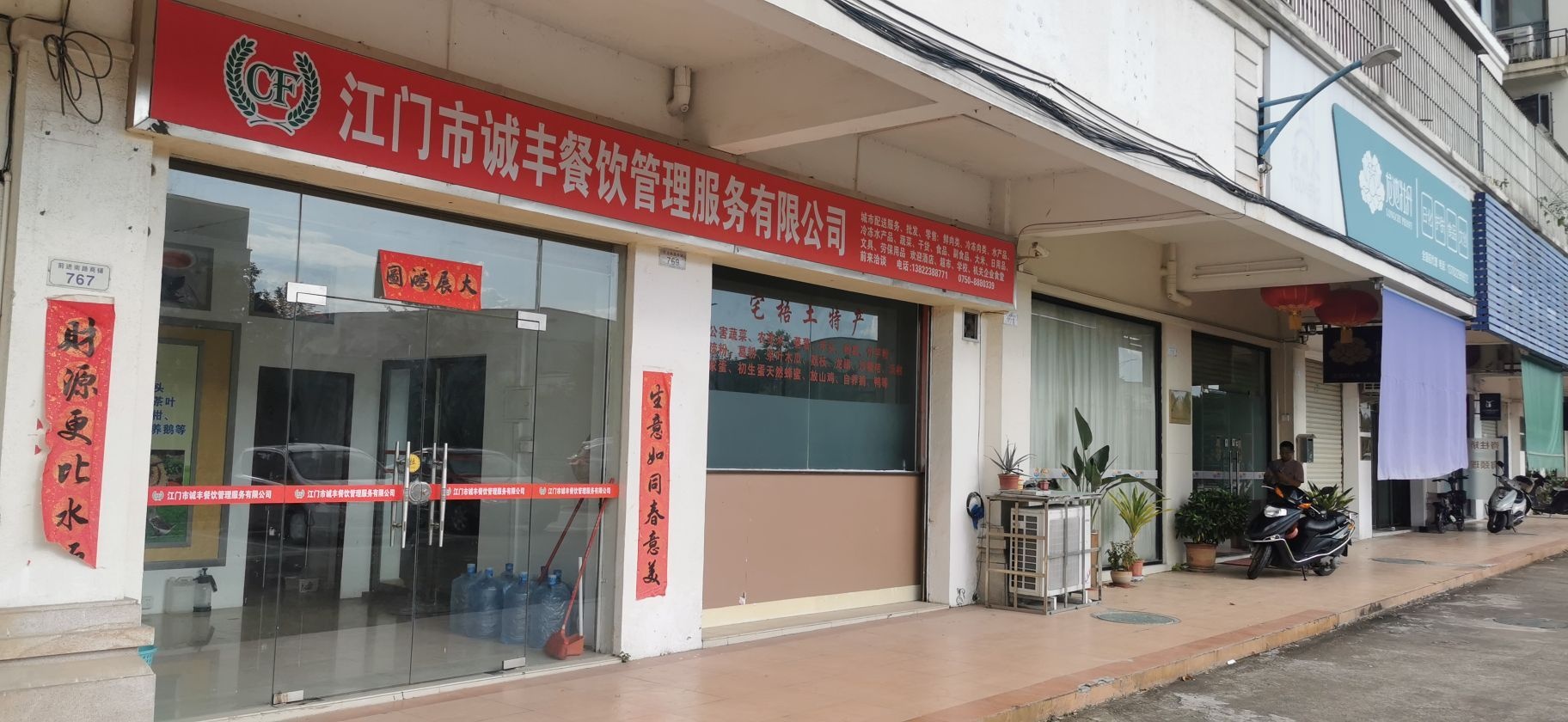 江门市诚丰餐饮管理服务有限公司