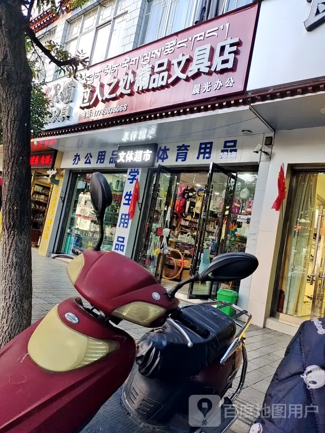 过人之处文具店