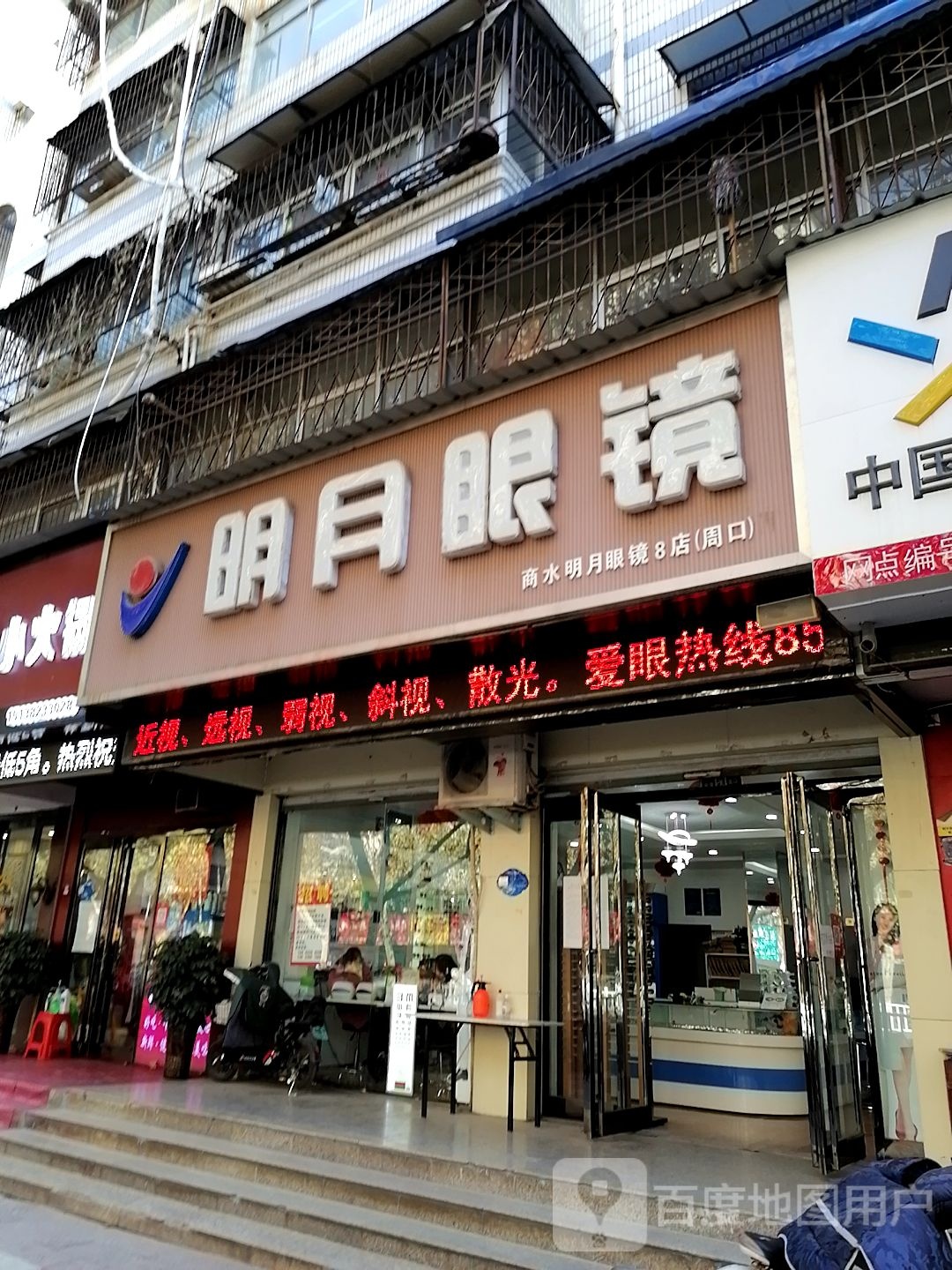 明月眼镜(商水8店)