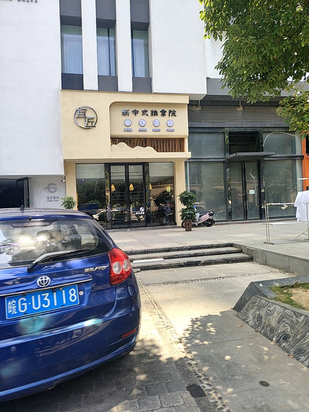 耳匠新中式推拿院