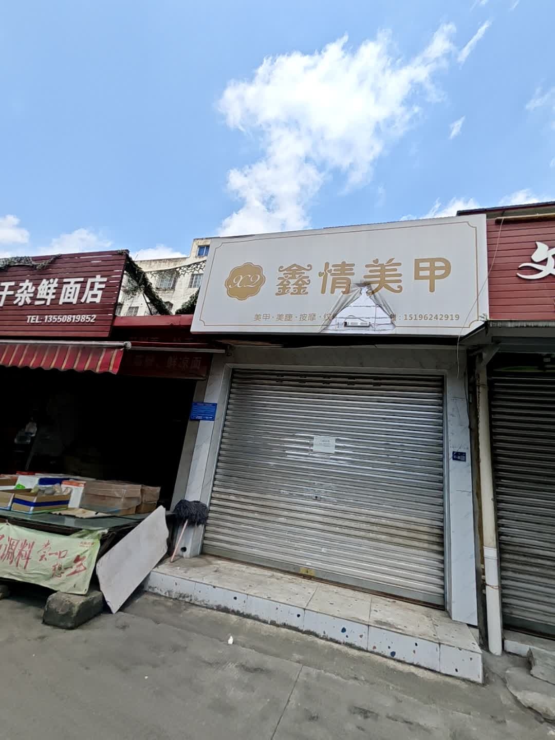 鑫情美甲