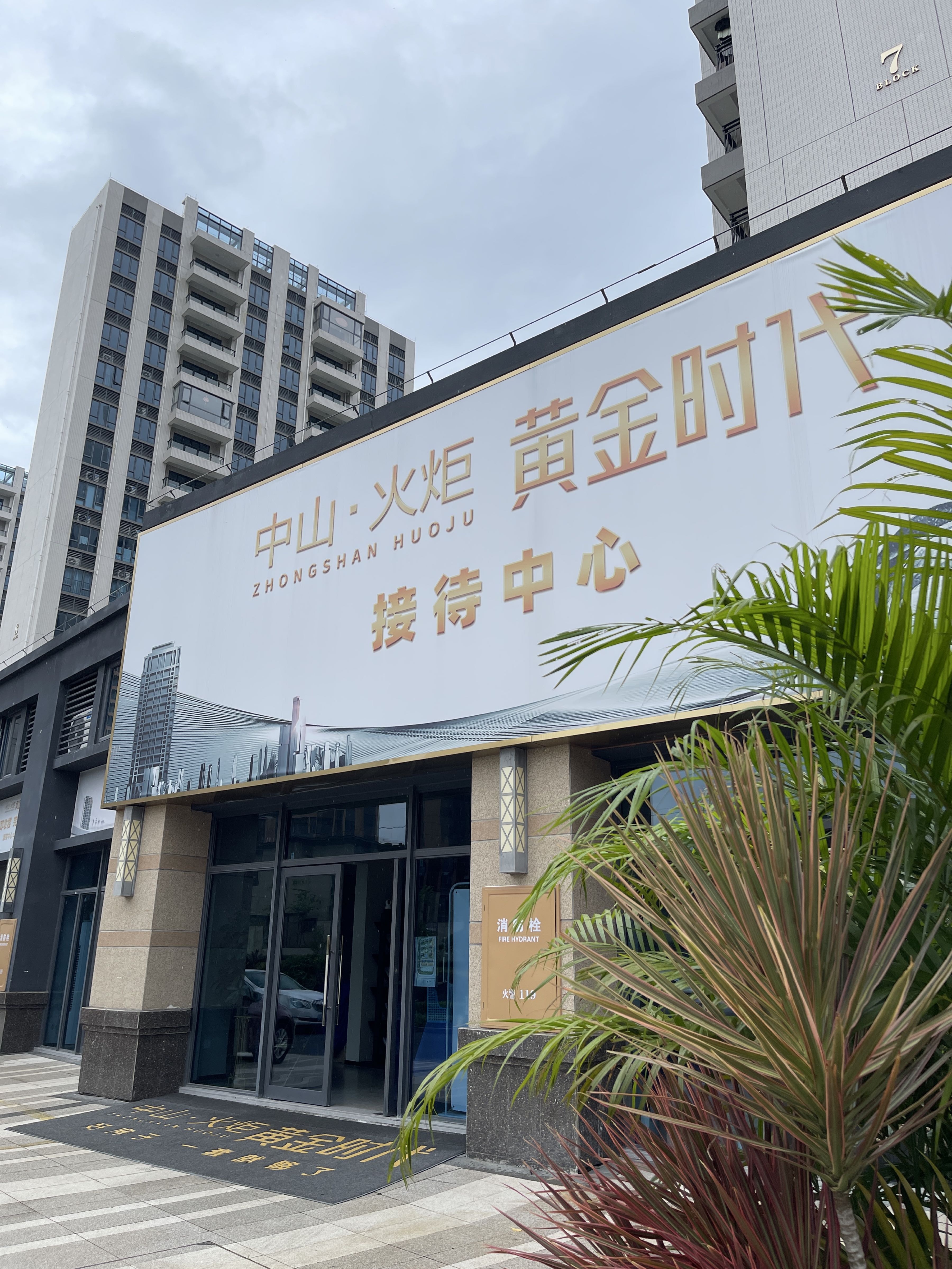 中山火炬黄金时代(碧盛花园)