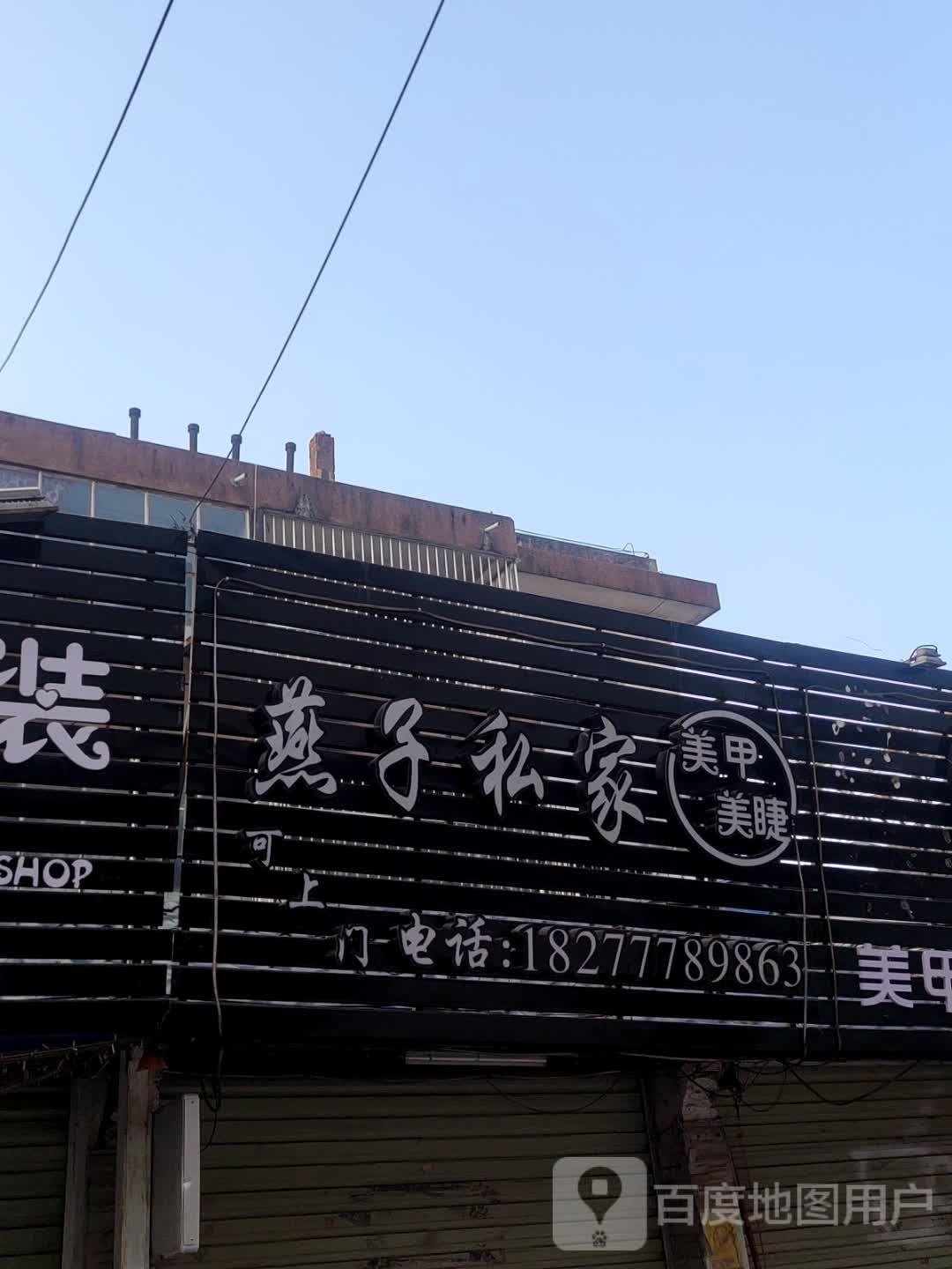 燕子私家美甲美睫