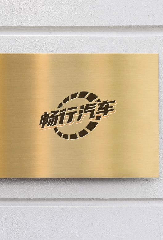 吉林市畅行汽车租赁